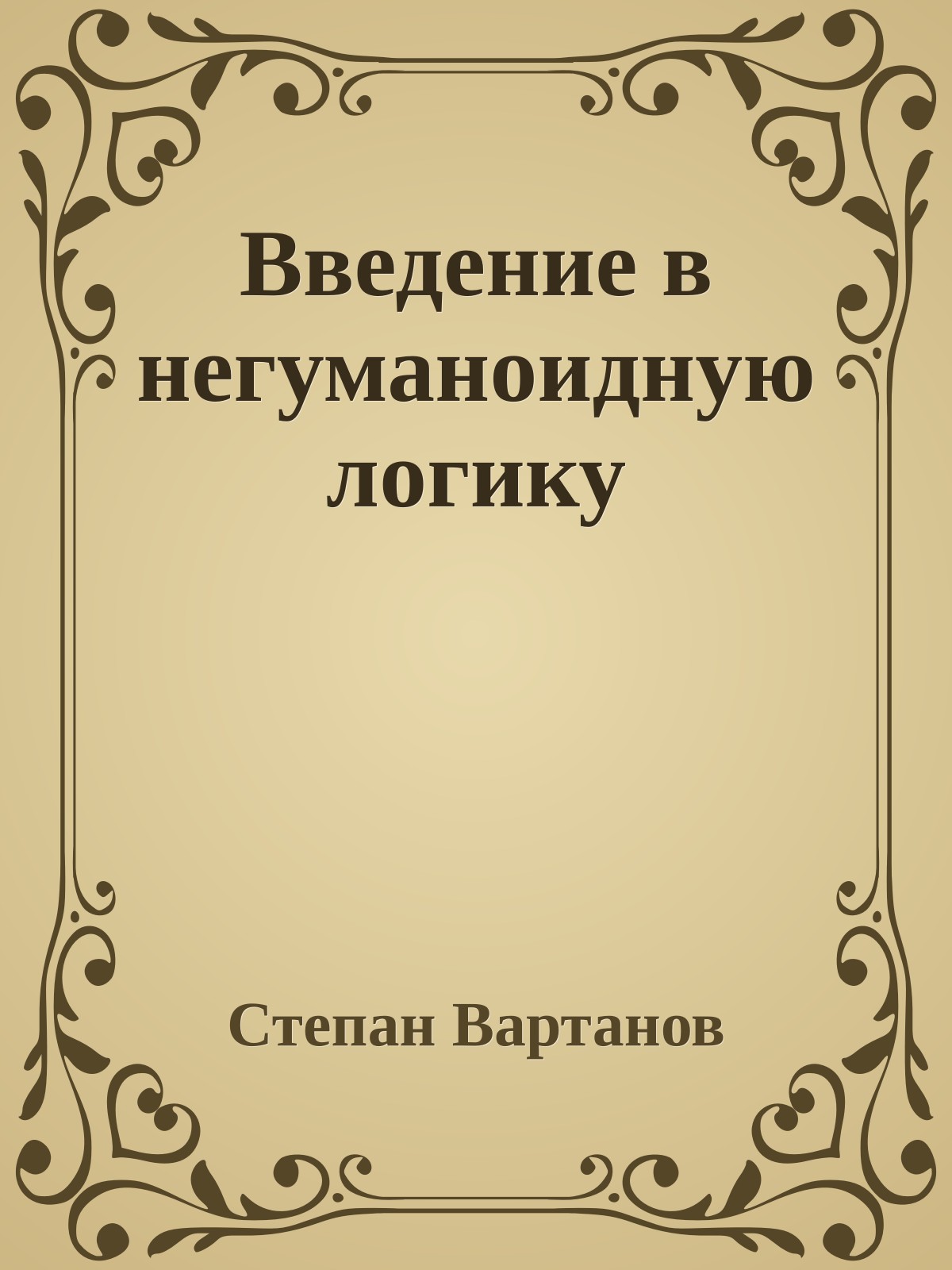 Введение в негуманоидную логику