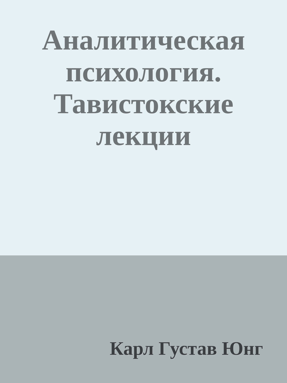 Аналитическая психология. Тавистокские лекции
