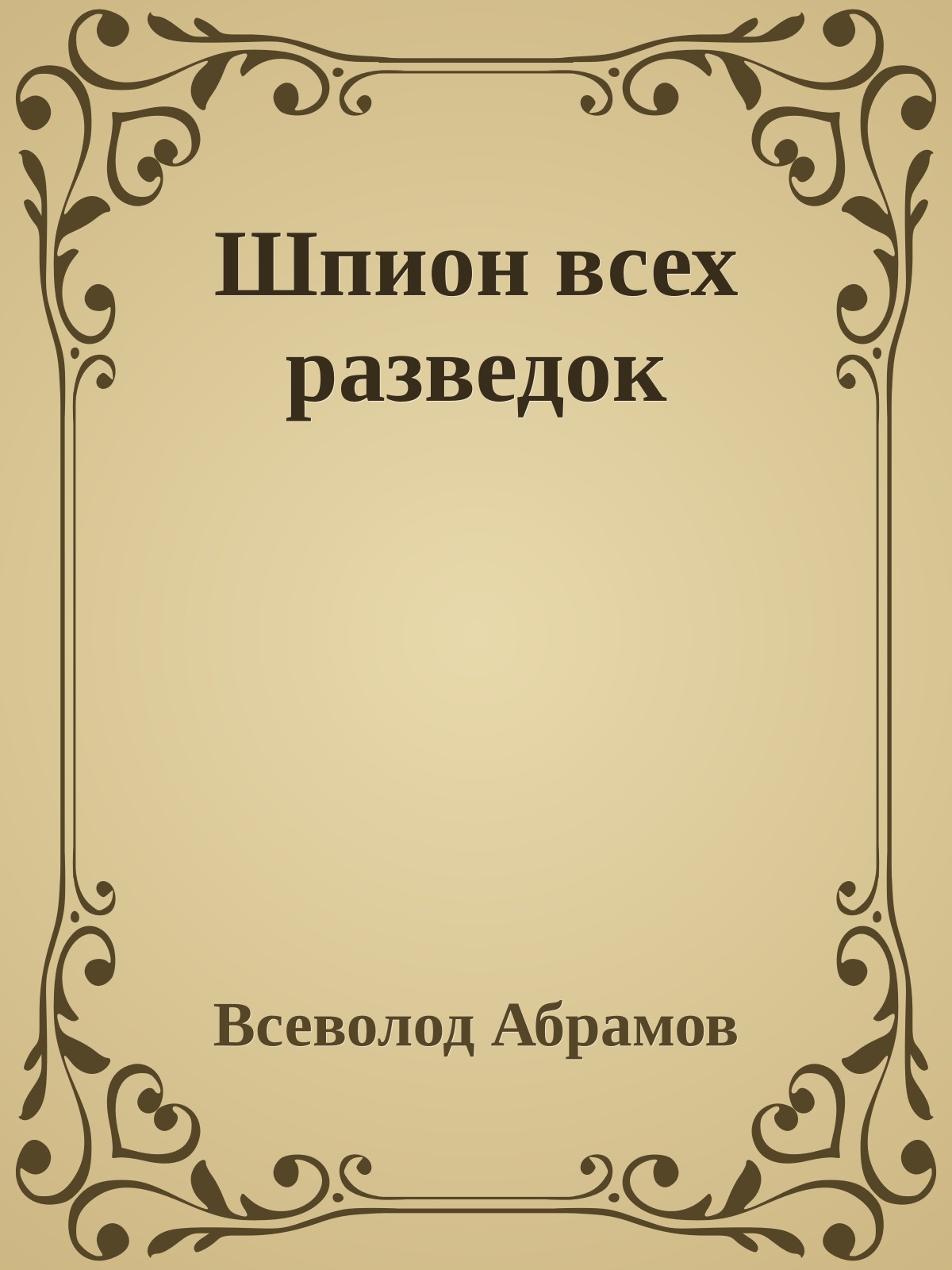 Шпион всех разведок