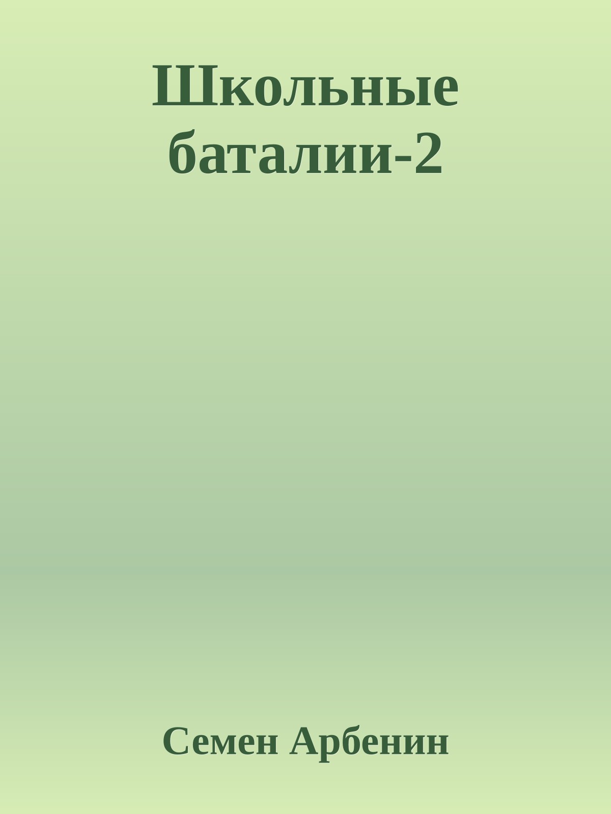 Школьные баталии-2