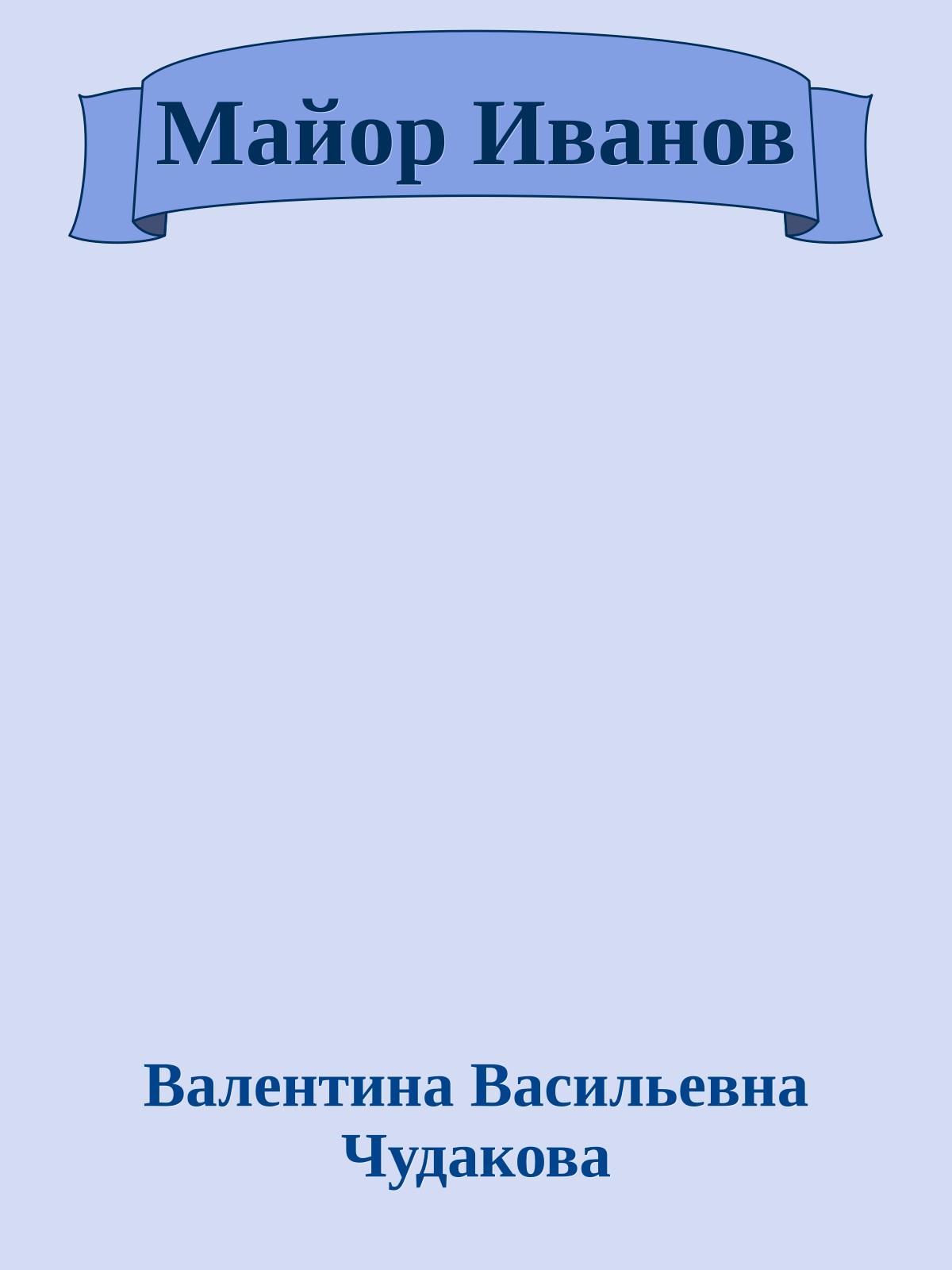 Майор Иванов