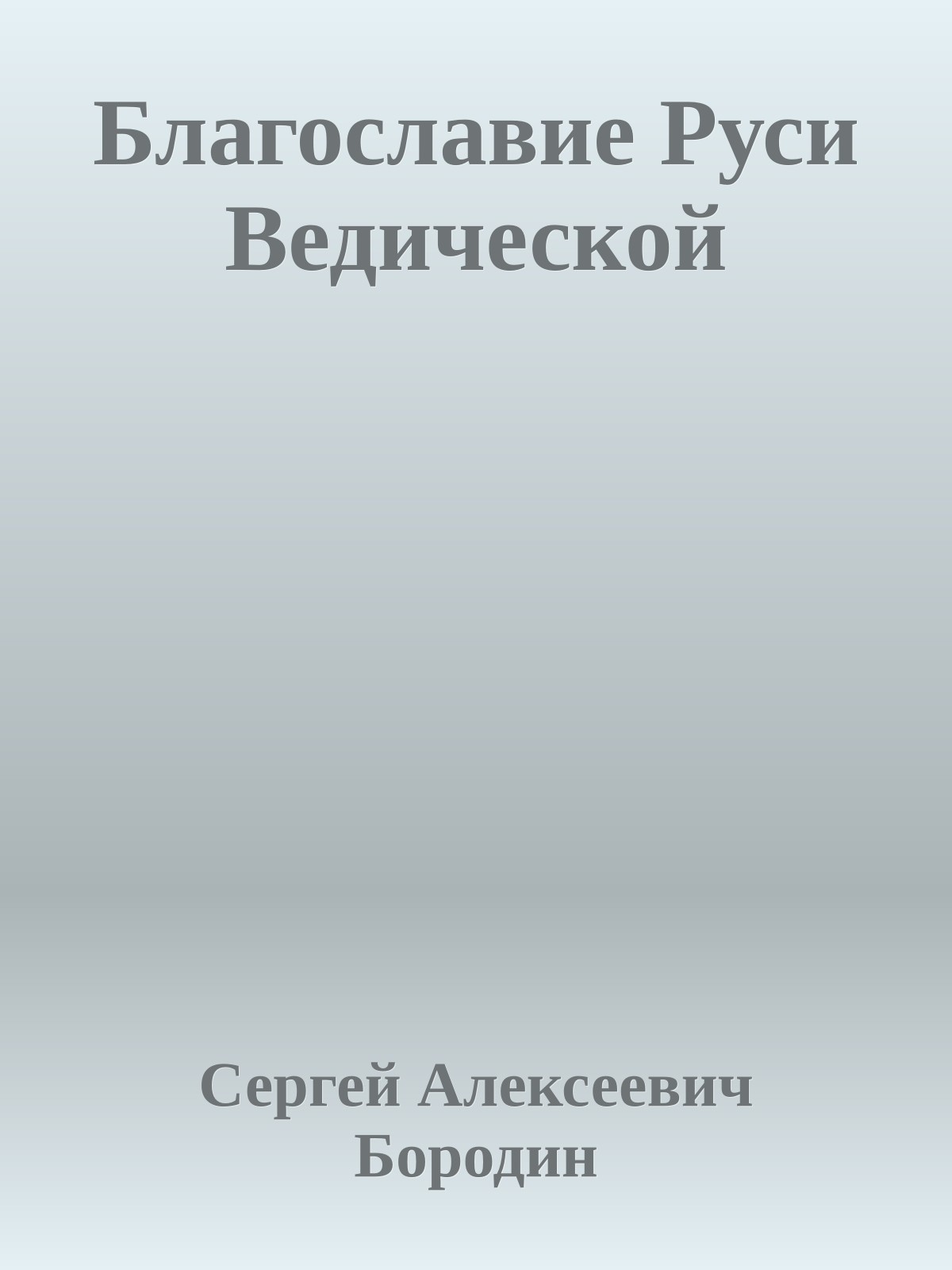 Благославие Руси Ведической
