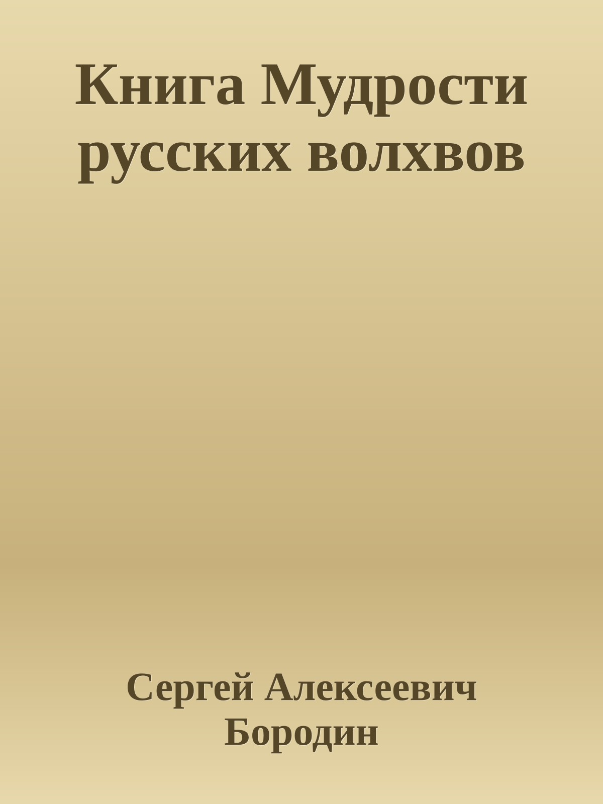 Книга Мудрости русских волхвов