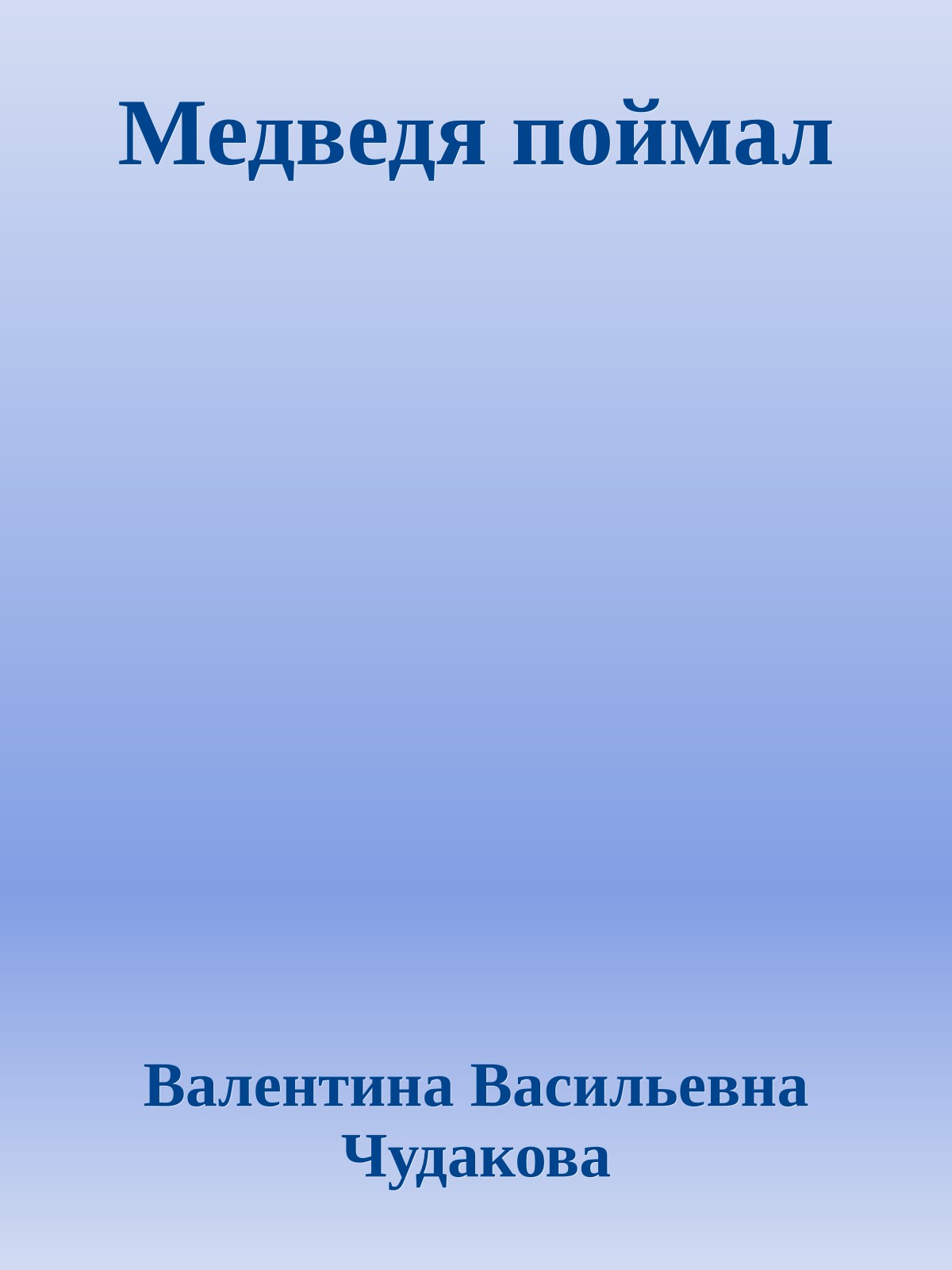 Медведя поймал