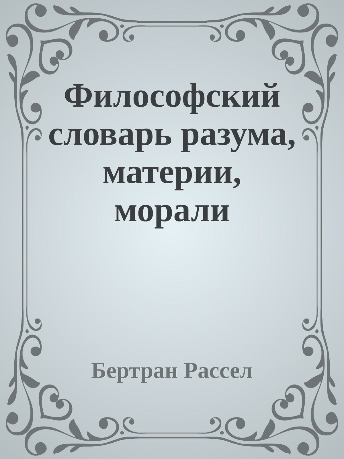 Философский словарь разума, материи, морали