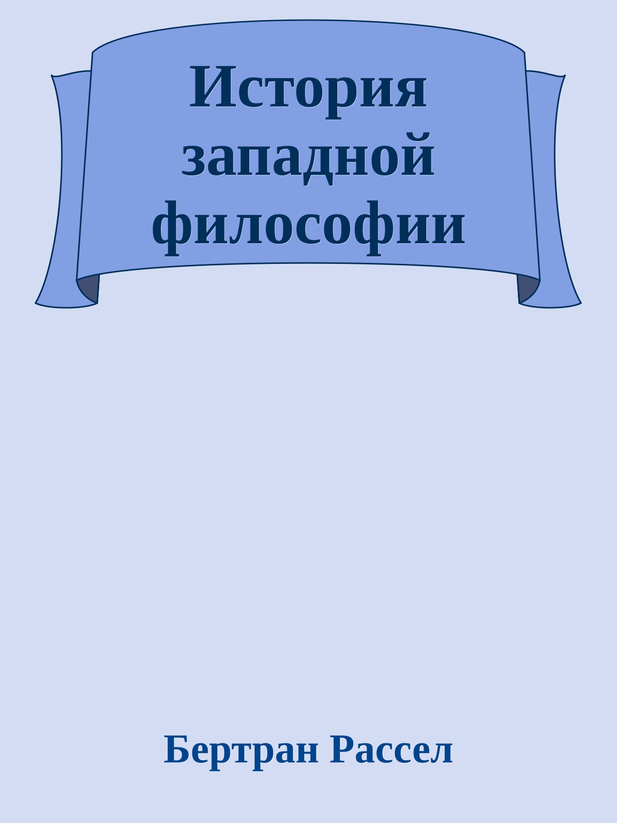 История западной философии