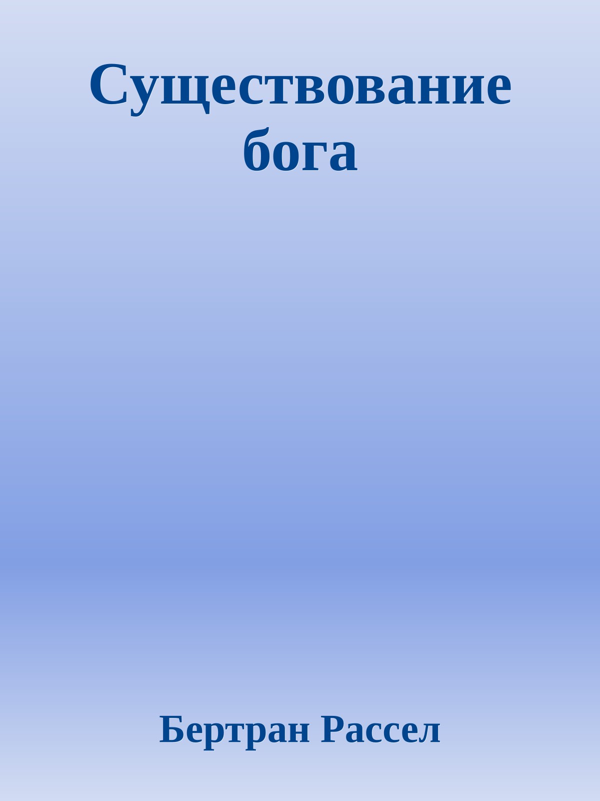 Существование бога