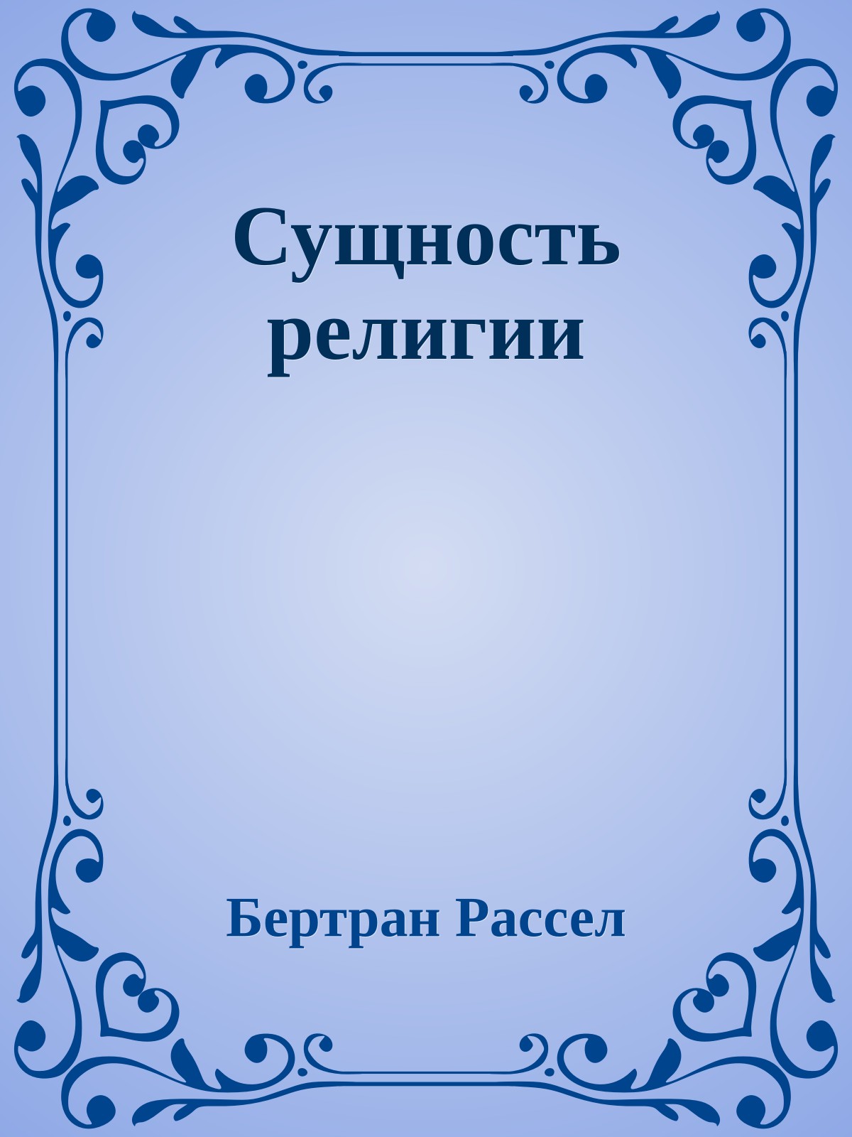 Сущность религии