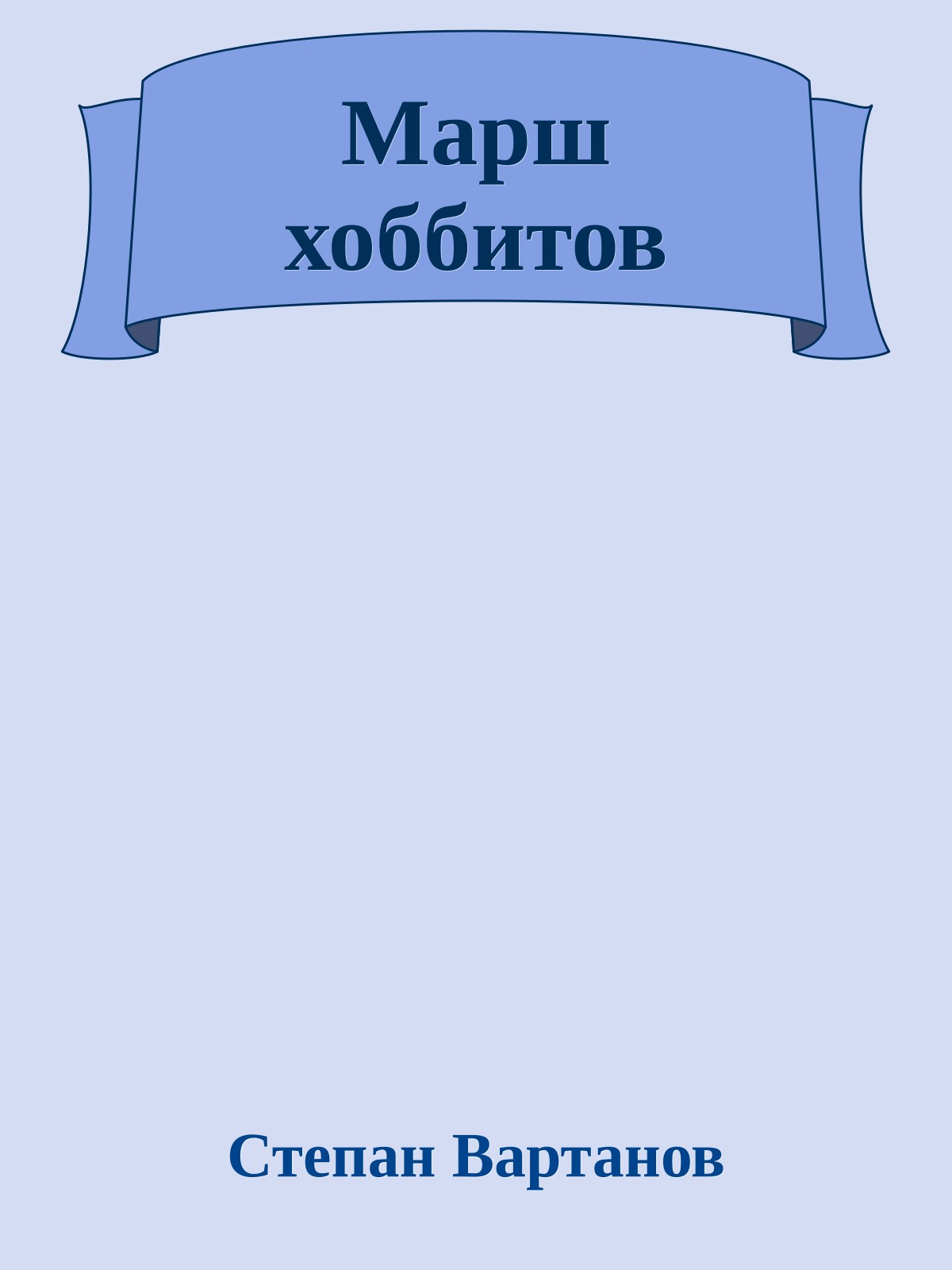 Марш хоббитов