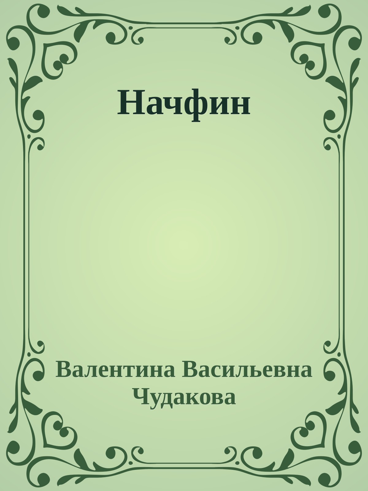 Начфин