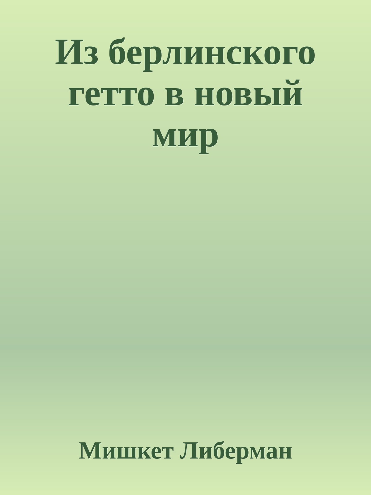 Из берлинского гетто в новый мир