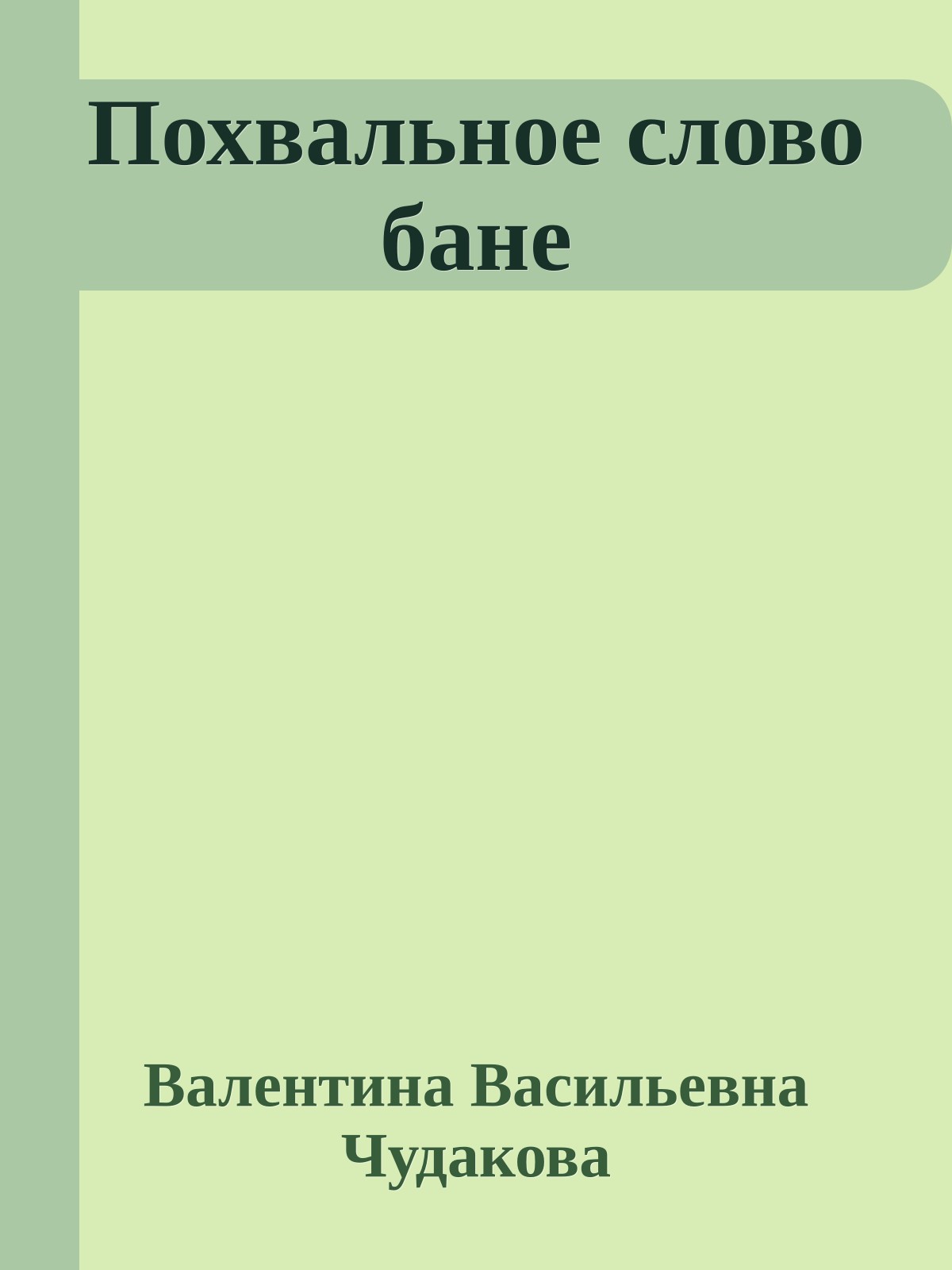 Похвальное слово бане