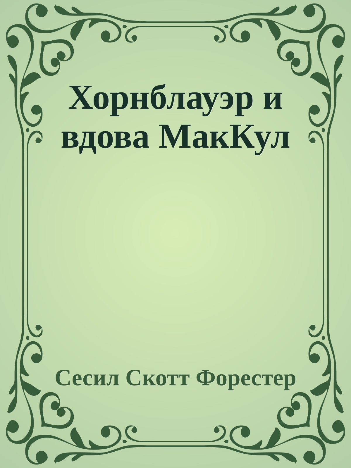 Хорнблауэр и вдова МакКул