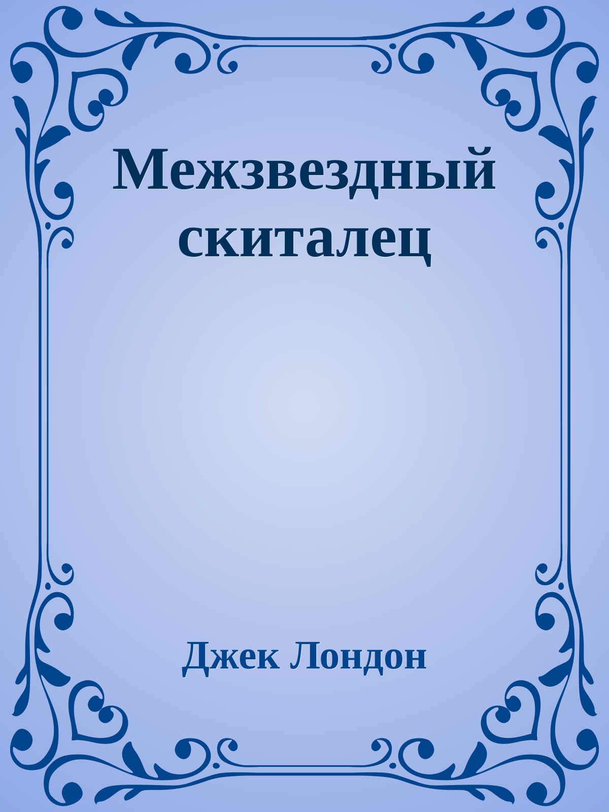 Межзвездный скиталец