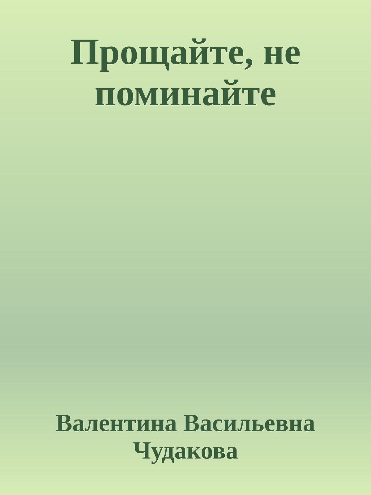 Прощайте, не поминайте