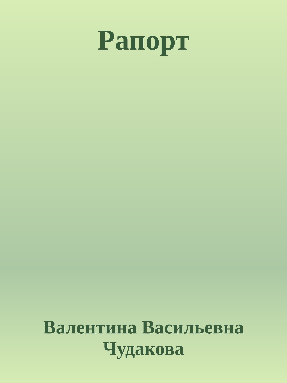 Рапорт