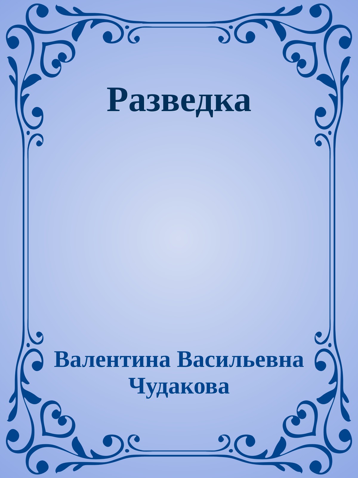 Разведка