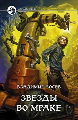 Звезды во мраке