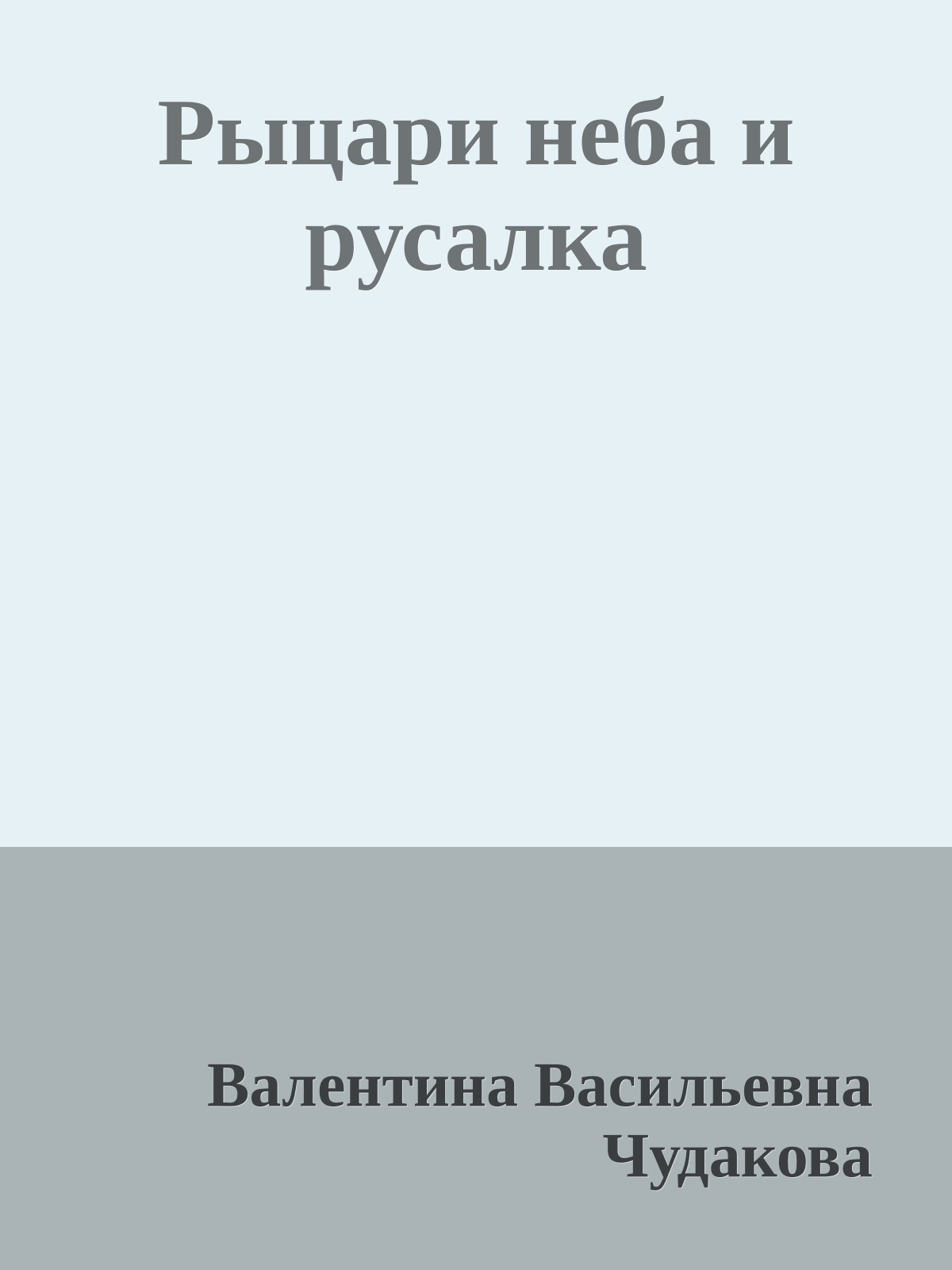 Рыцари неба и русалка