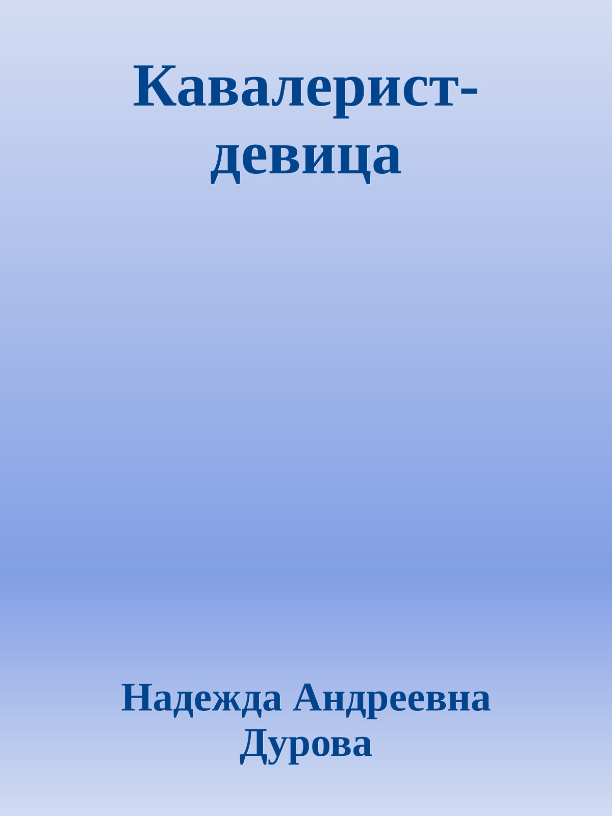 Кавалерист-девица