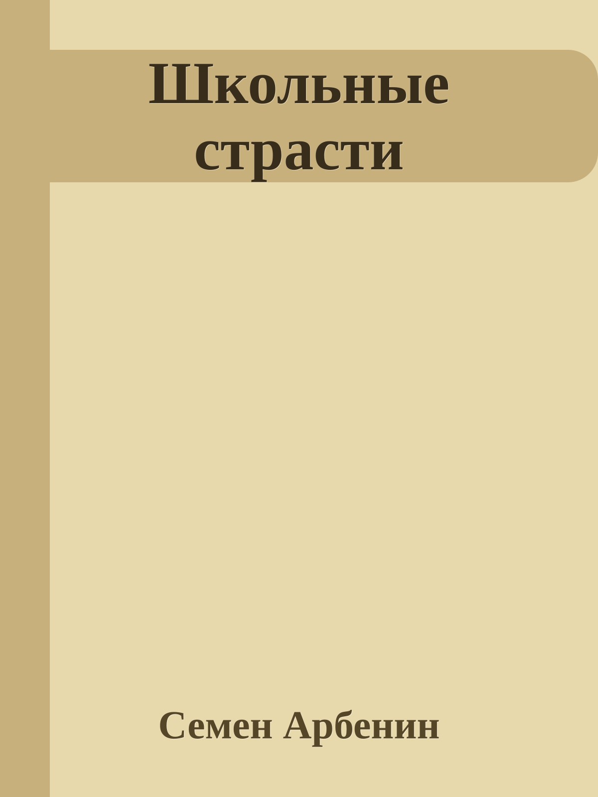 Школьные страсти