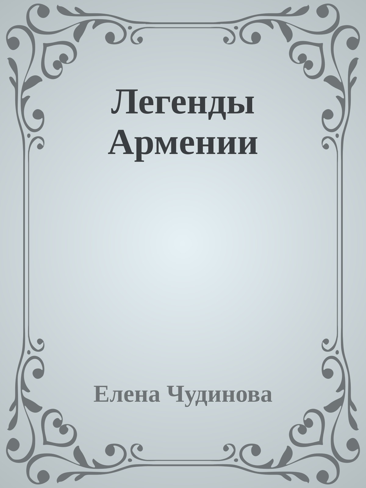 Легенды Армении