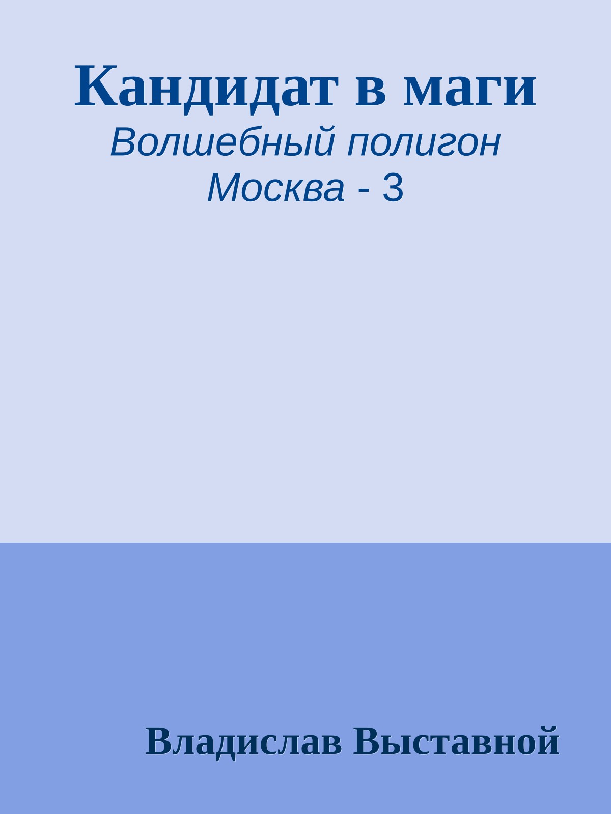 Кандидат в маги
