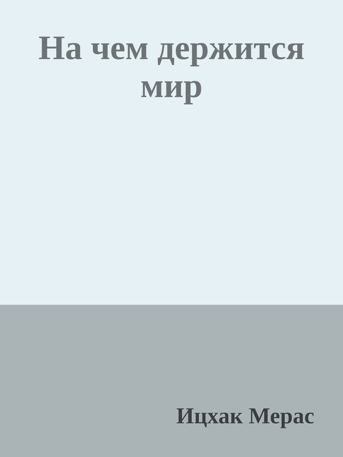 На чем держится мир