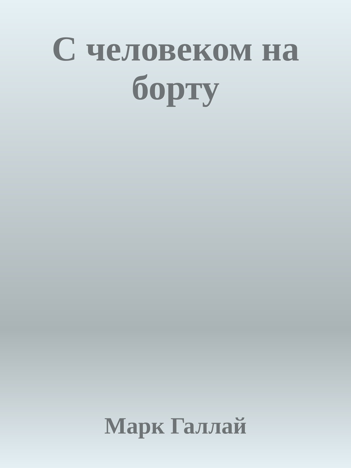 С человеком на борту