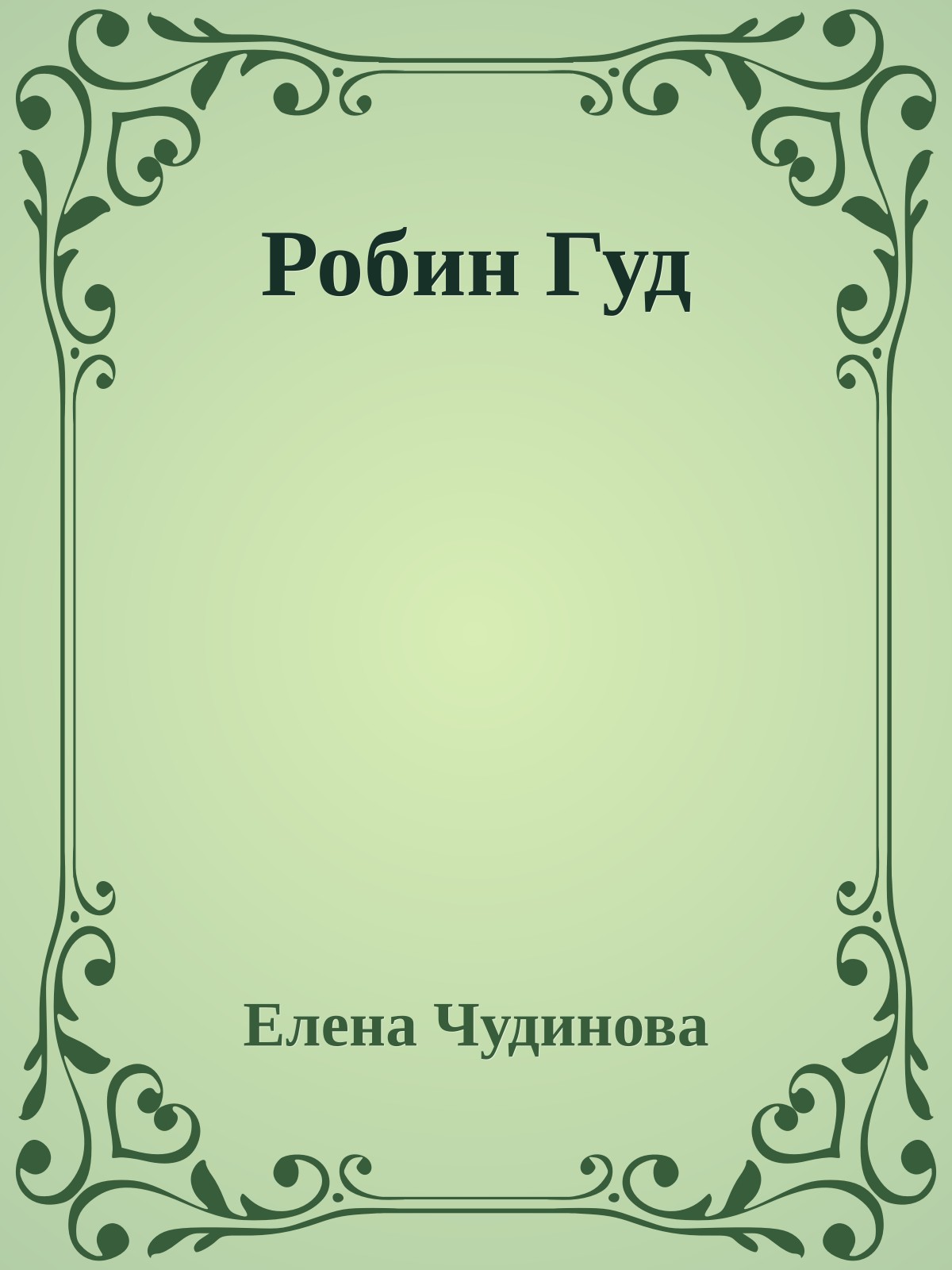 Робин Гуд