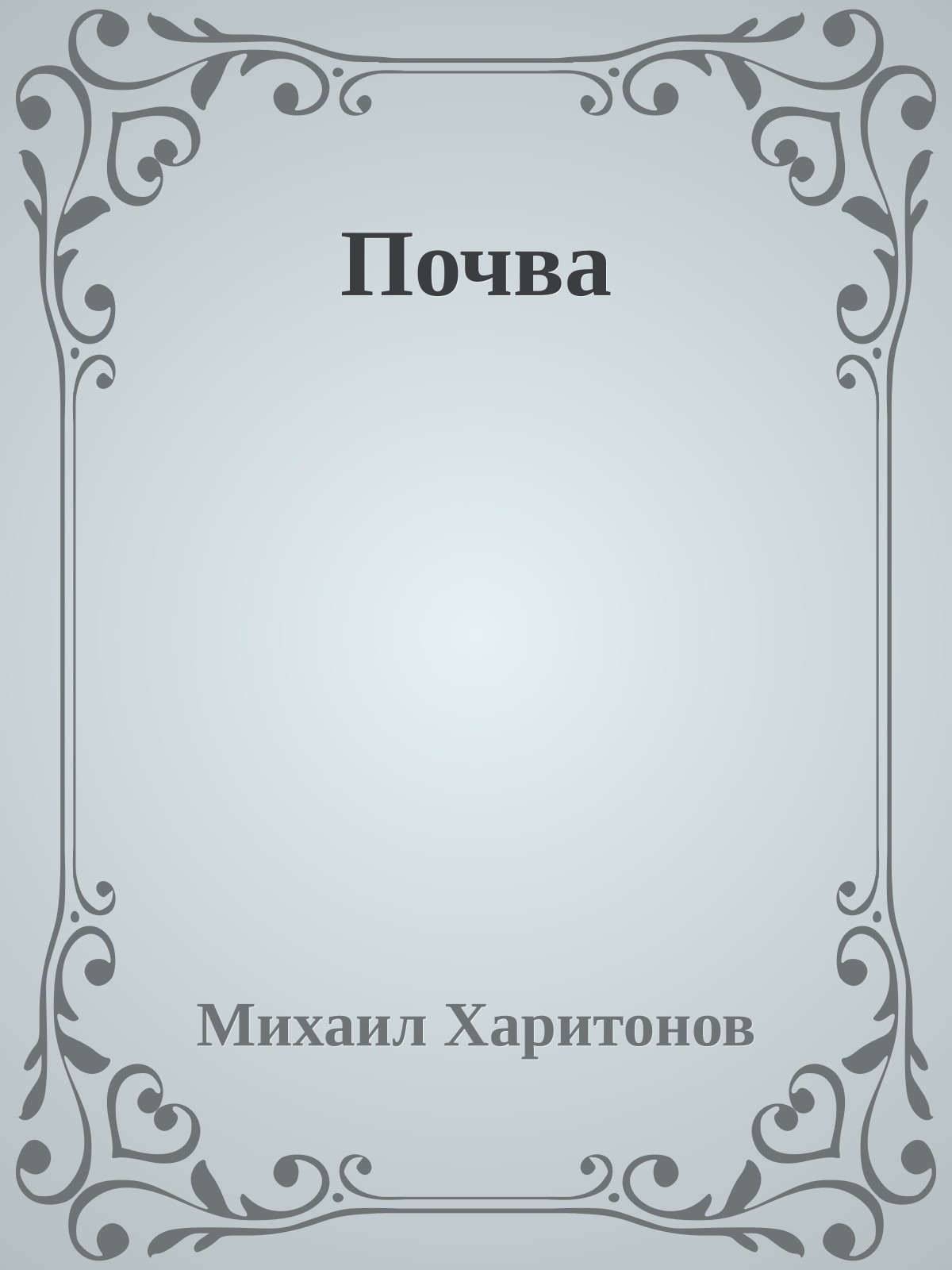 Почва
