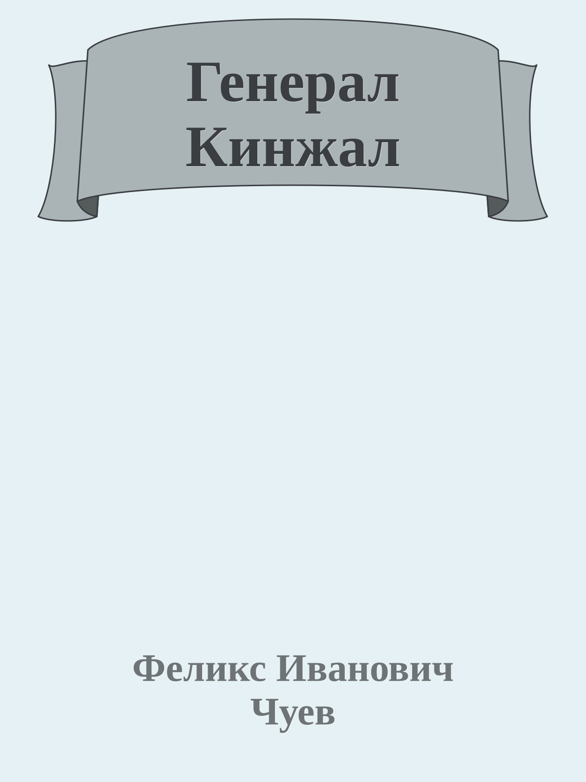 Генерал Кинжал