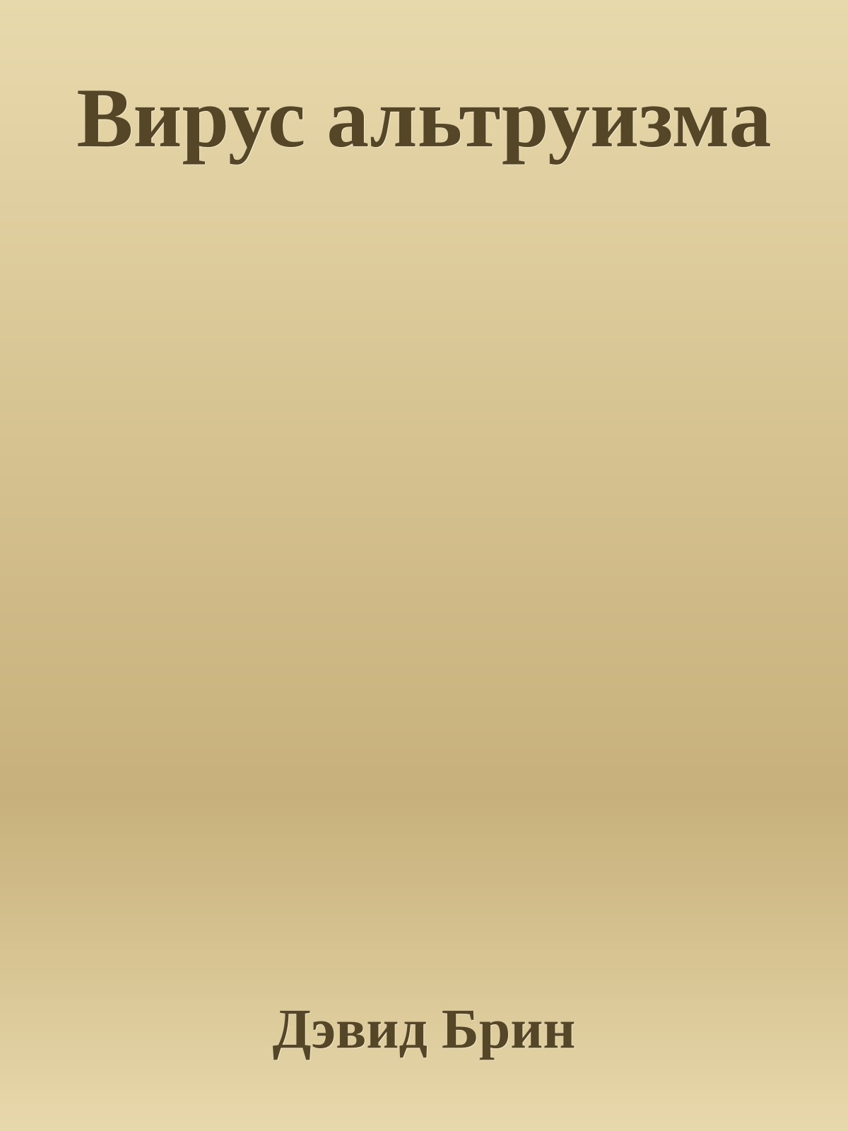 Вирус альтруизма
