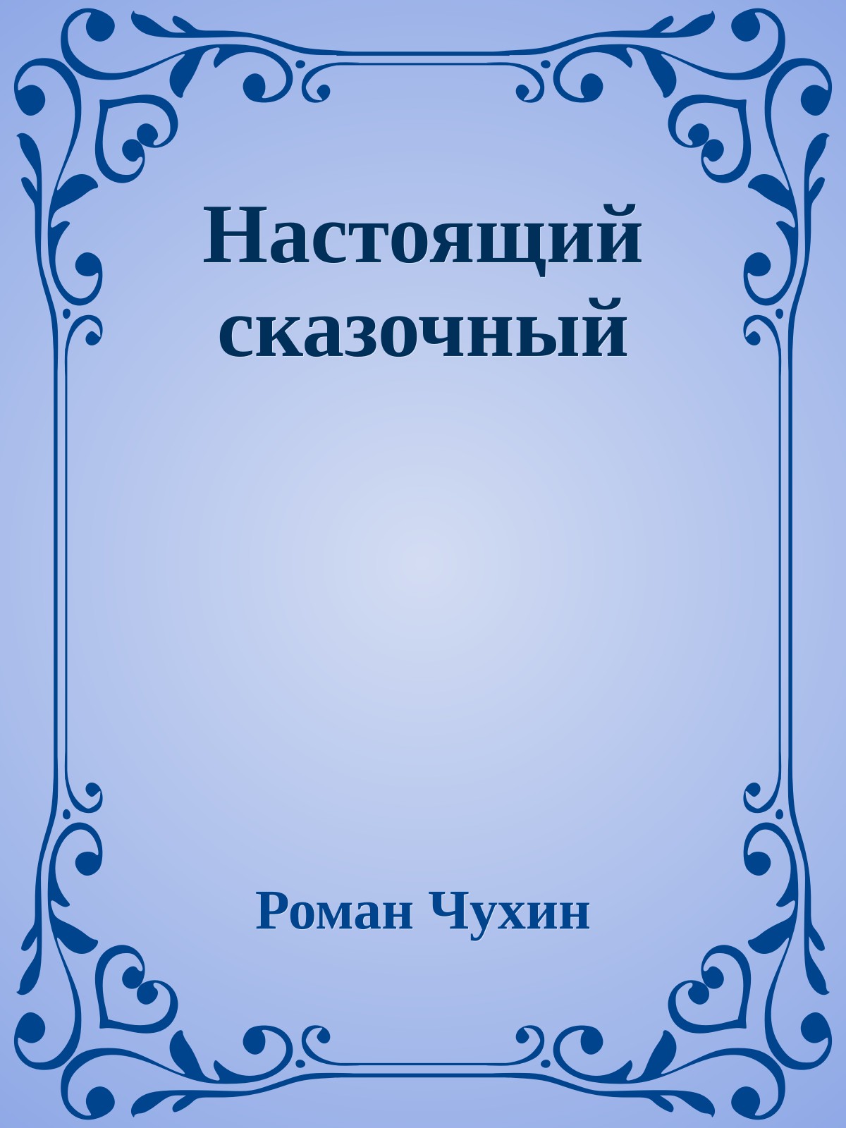 Настоящий сказочный