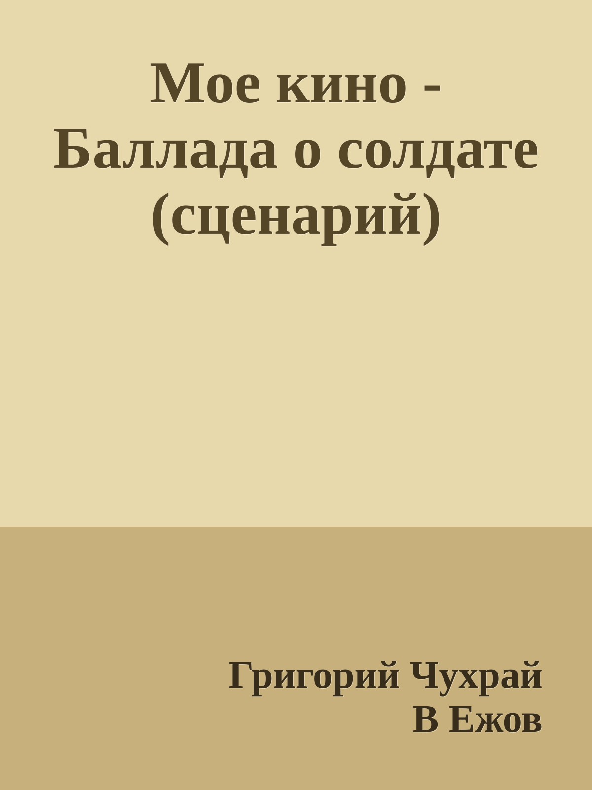 Мое кино - Баллада о солдате (сценарий)