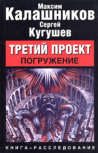 Третий Проект. Том I "Погружение"