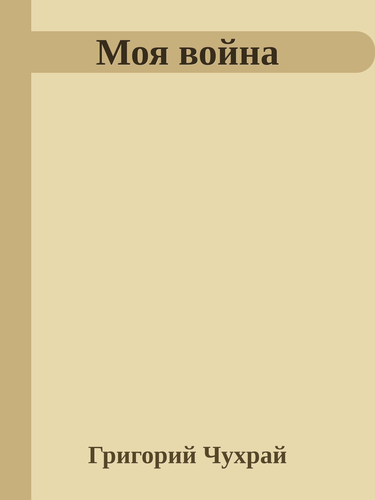 Моя война