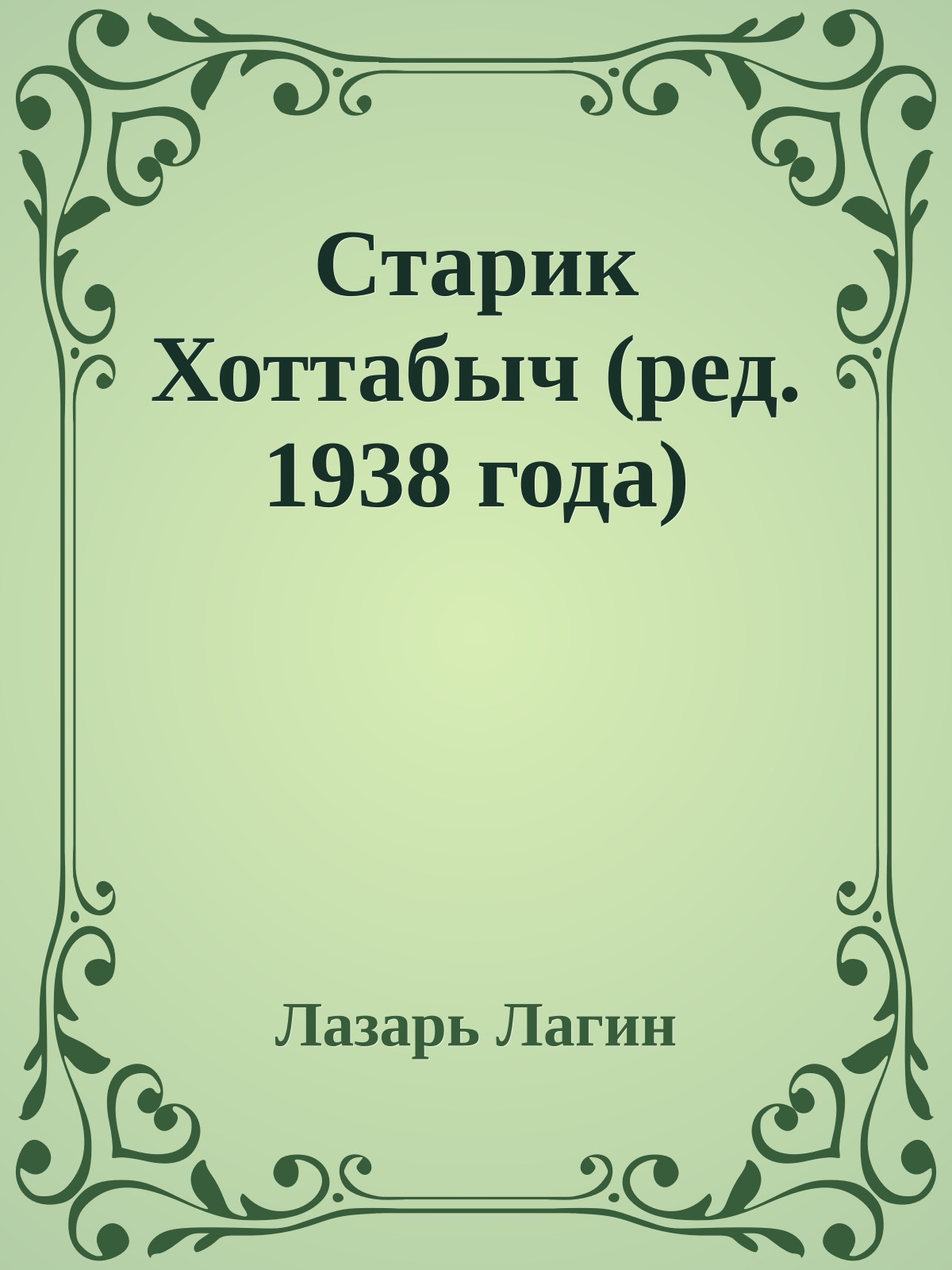 Старик Хоттабыч (ред. 1938 года)