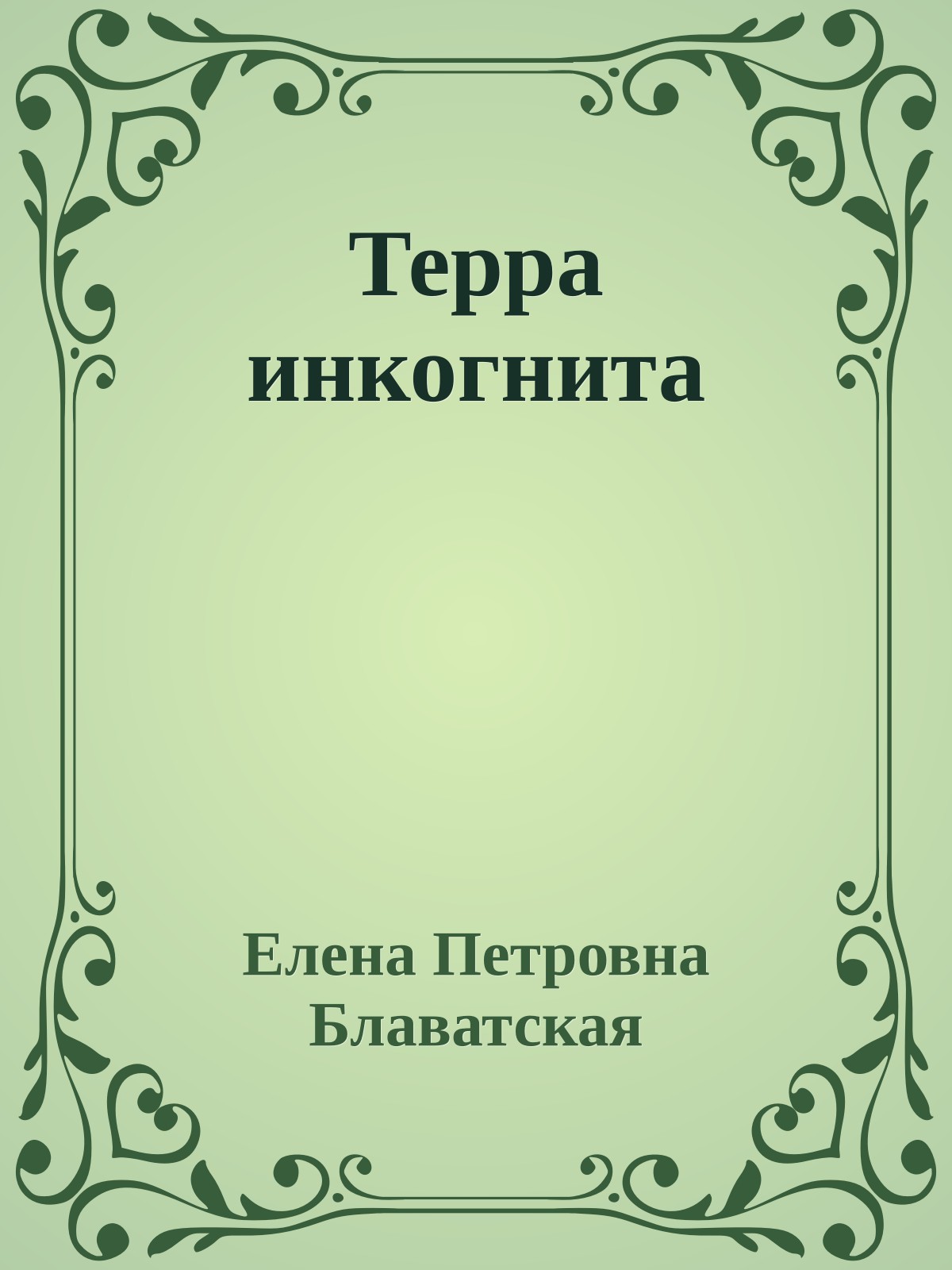 Терра инкогнита