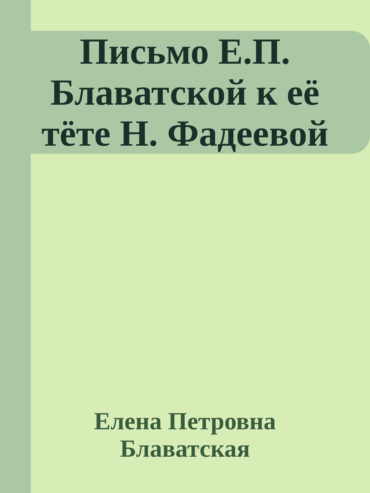 Письмо Е.П. Блаватской к её тёте Н. Фадеевой