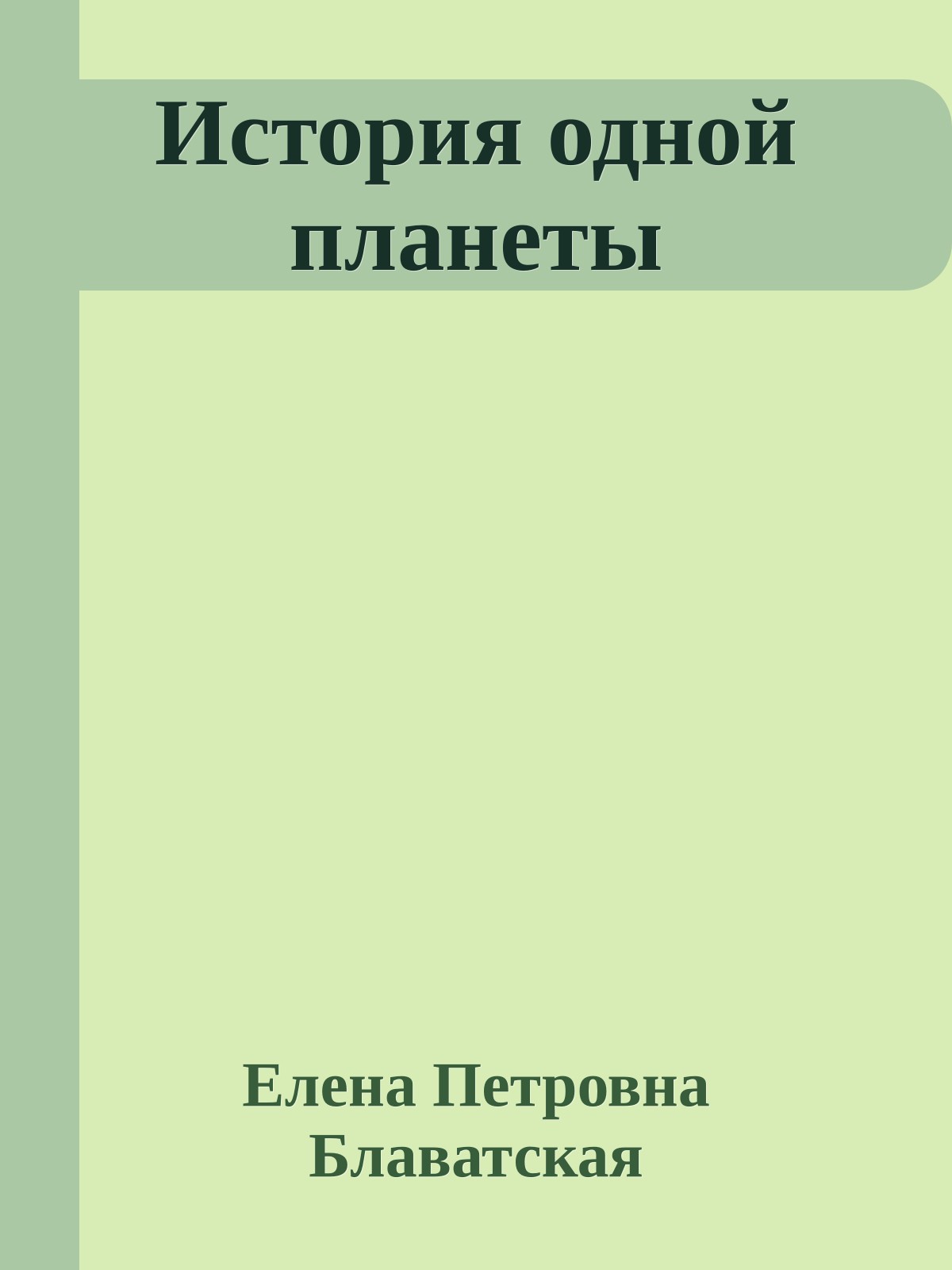 История одной планеты