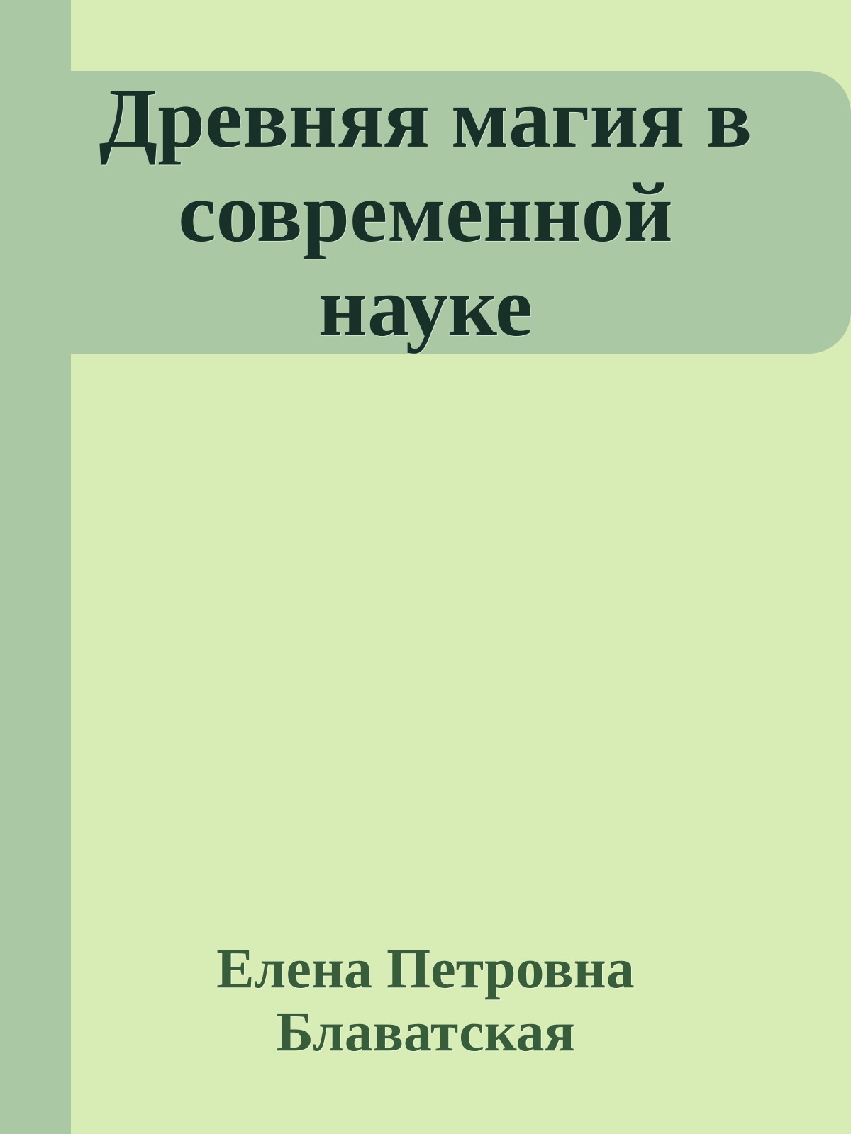 Древняя магия в современной науке