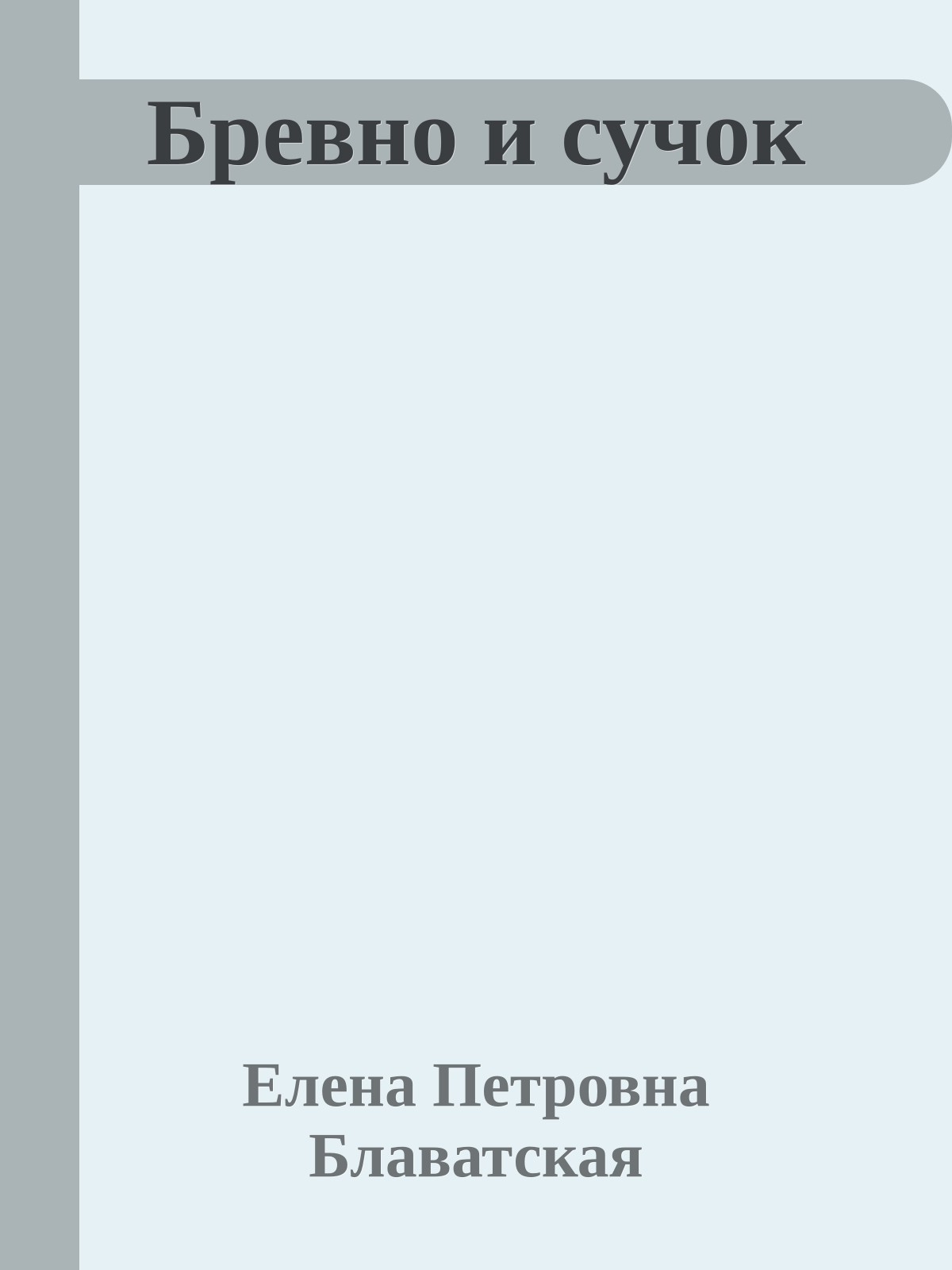 Бревно и сучок