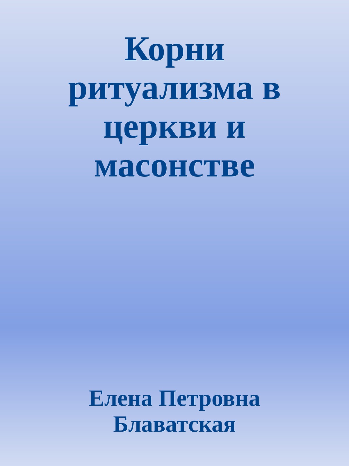 Корни ритуализма в церкви и масонстве