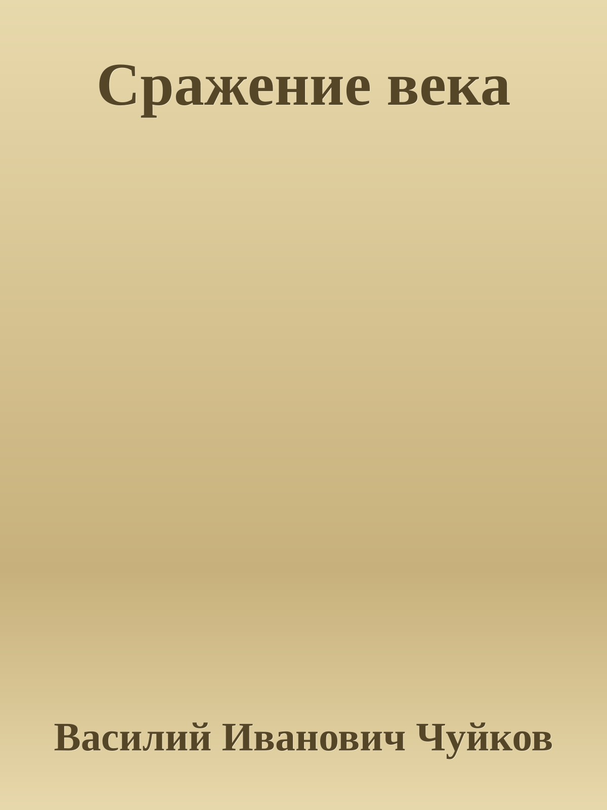 Сражение века