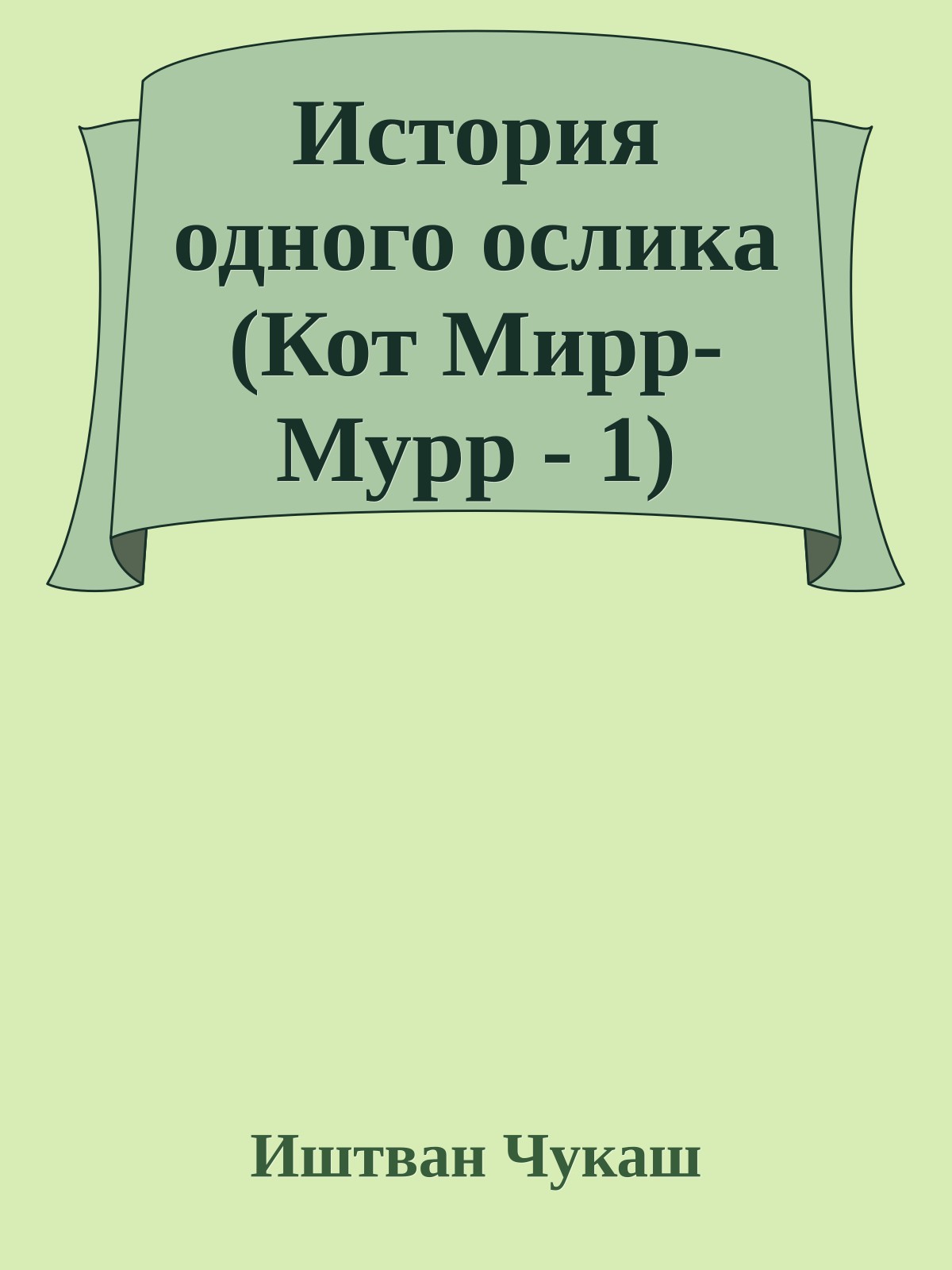 История одного ослика (Кот Мирр-Мурр - 1)