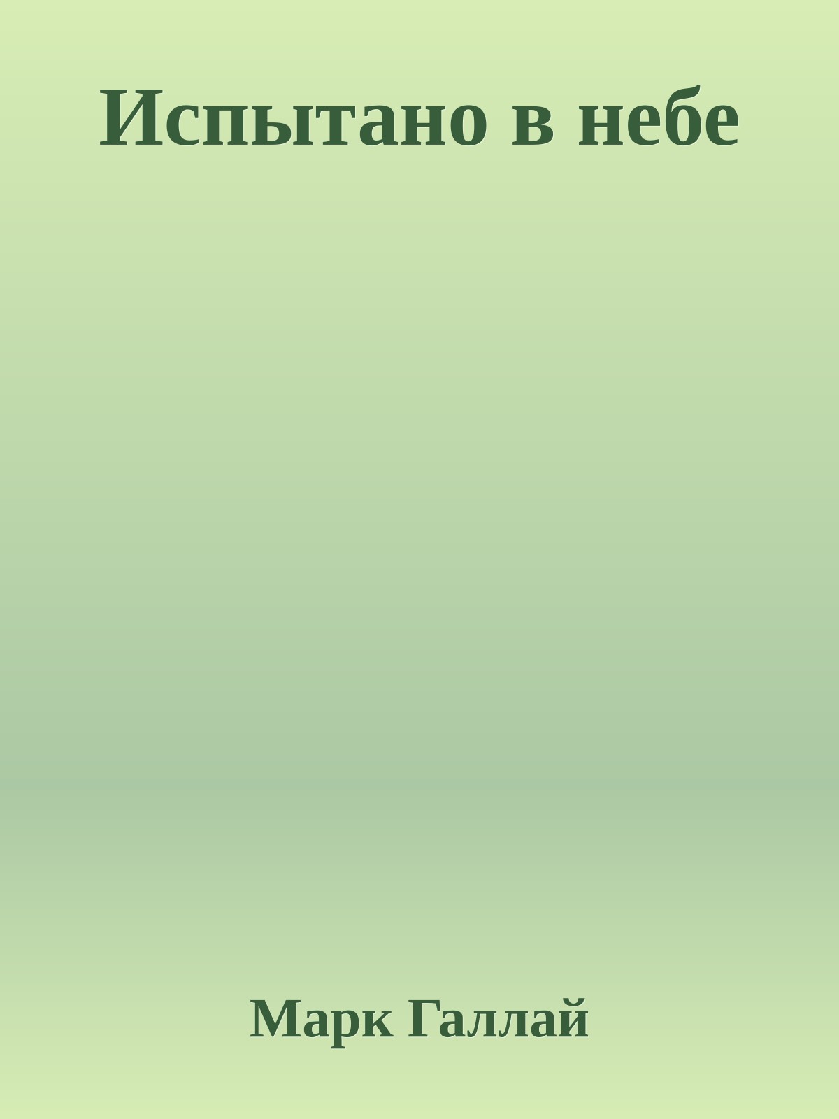 Испытано в небе