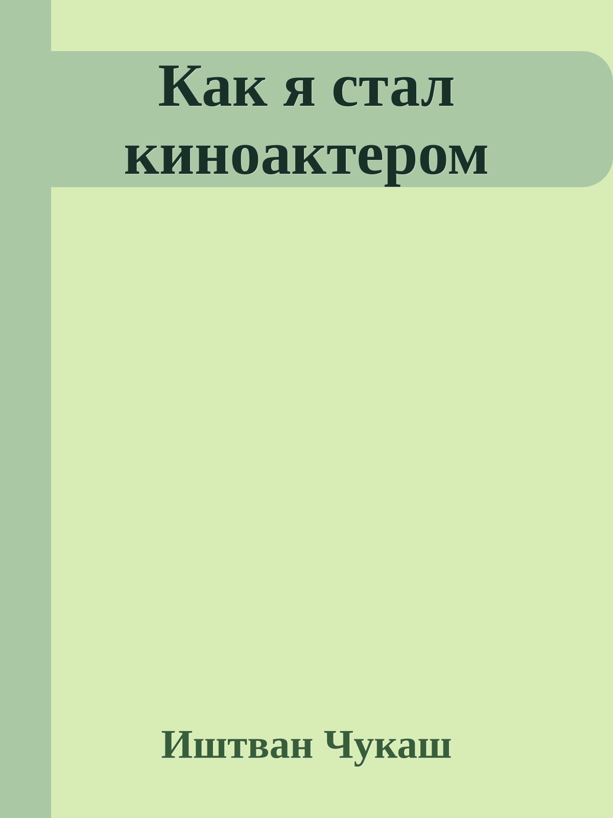 Как я стал киноактером