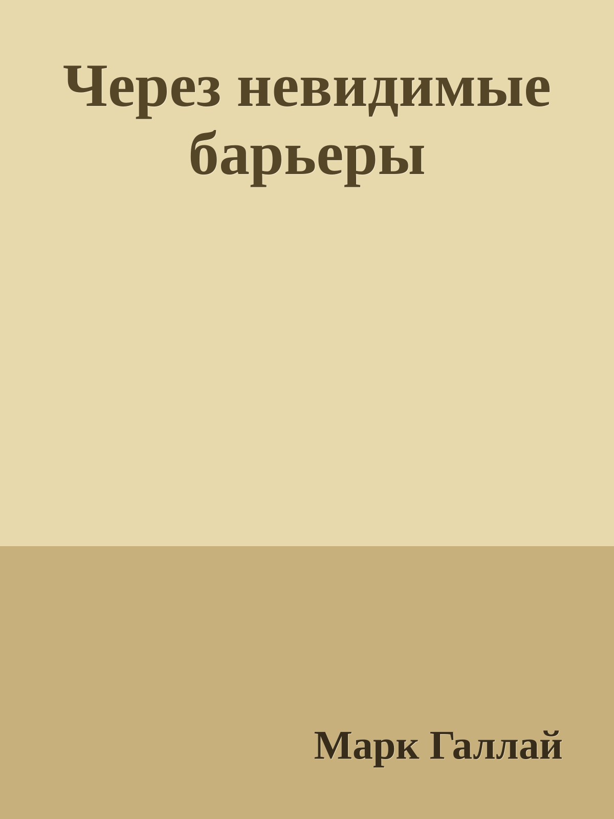 Через невидимые барьеры
