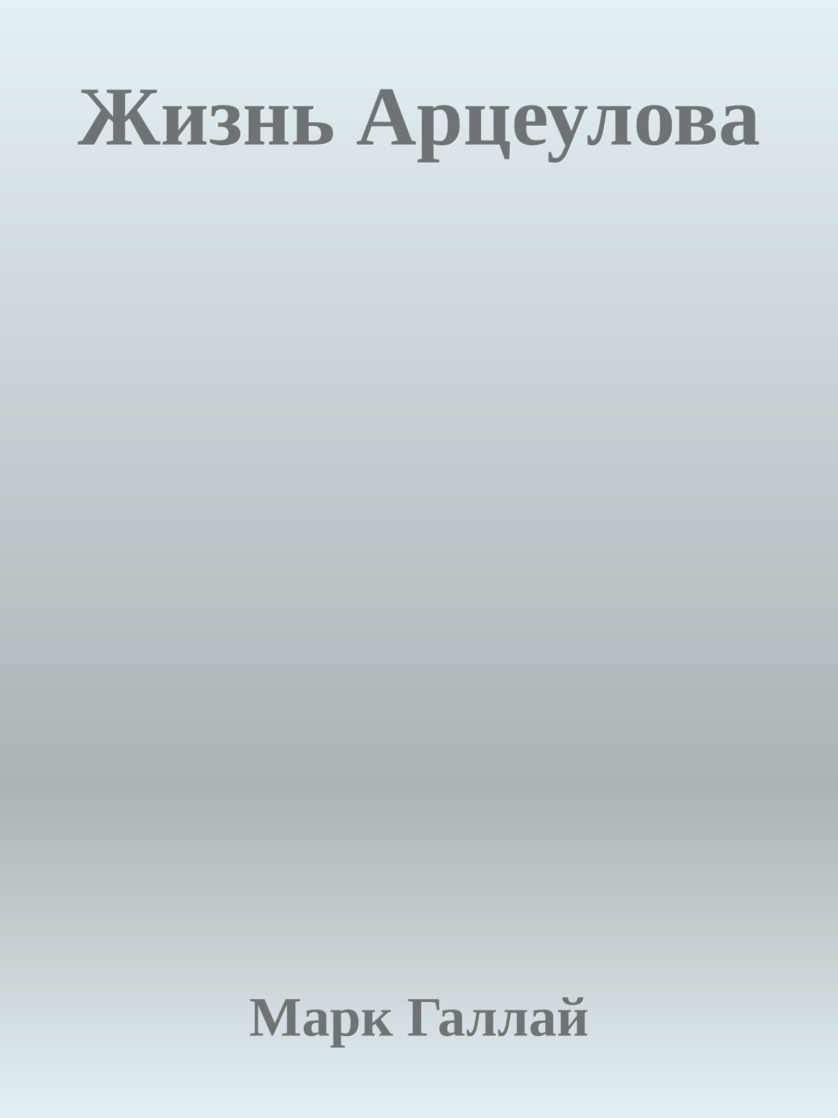 Жизнь Арцеулова